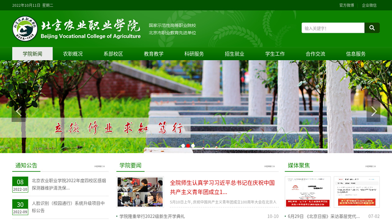 Welcome to the website of Beijing Agricultural Vocational College thumbnail
