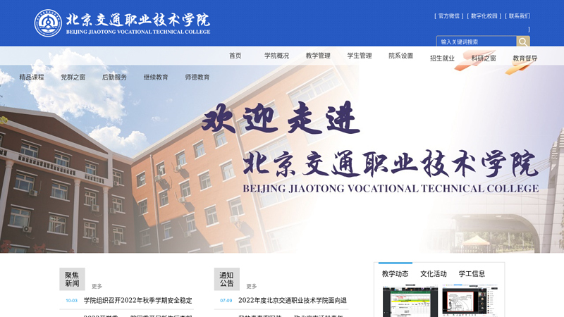 Beijing Jiaotong Vocational and Technical College thumbnail